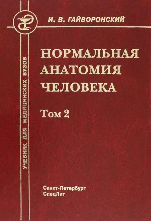 Нормальная анатомия человека. Том 2. Учебник для медицинских ВУЗов