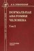 Нормальная анатомия человека. Том 2. Учебник для медицинских ВУЗов