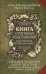 Обложка книги «Книга старинных нашептываний. Как просить, чтобы дано было. Сильные заговоры бабки-шептухи» — Быкова Мария, Великорайская Олеся, ISBN 9785171590994