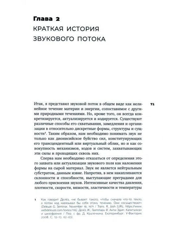 Звуковой поток. Звук, искусство и метафизика