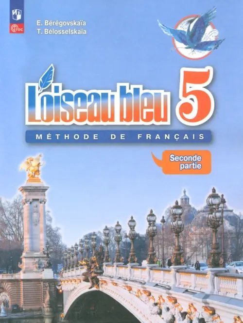 Французский язык. 5 класс. Учебник. Второй иностранный язык. В 2-х частях. Часть 2. ФГОС