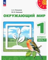 Окружающий мир. 1 класс. Учебное пособие. В 2-х частях. Часть 1. ФГОС