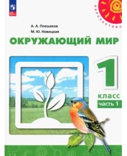 Окружающий мир. 1