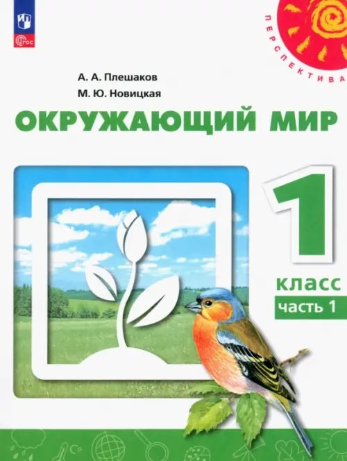 Перспектива Окружающий мир. 1 класс. Учебное пособие. В 2-х частях. Часть 1. ФГОС