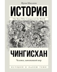 Чингисхан. Человек, завоевавший мир