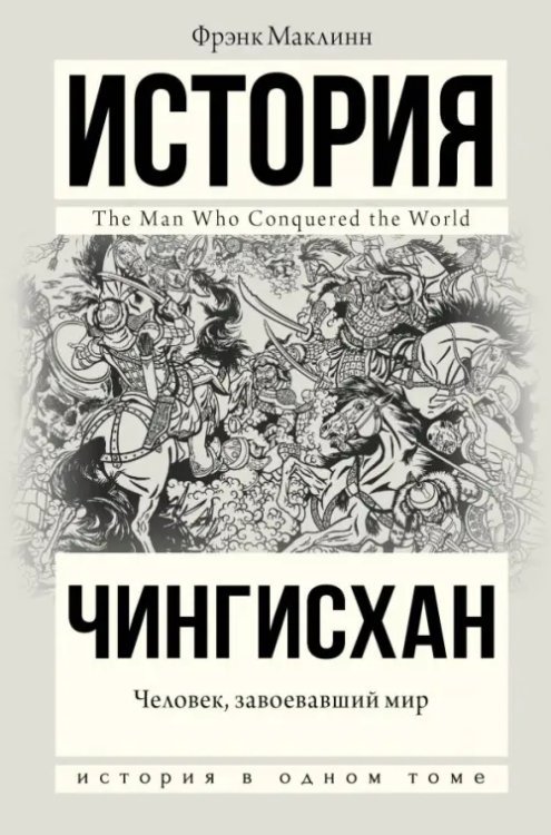 История в одном томе Чингисхан. Человек, завоевавший мир