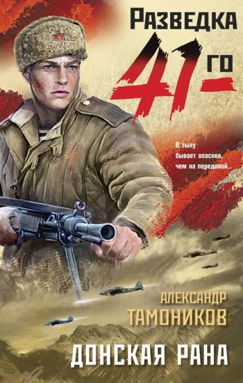 Фронтовая разведка 41-го. Боевая проза Тамоникова Донская рана