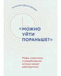 "Можно уйти пораньше?". Мифы, стереотипы и предубеждения, которые вредят работодателям