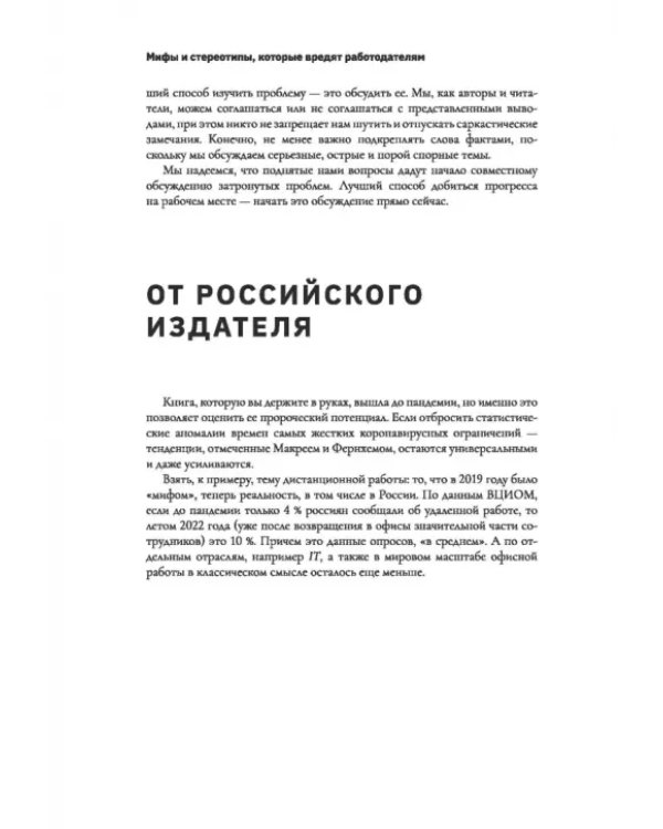 "Можно уйти пораньше?". Мифы, стереотипы и предубеждения, которые вредят работодателям