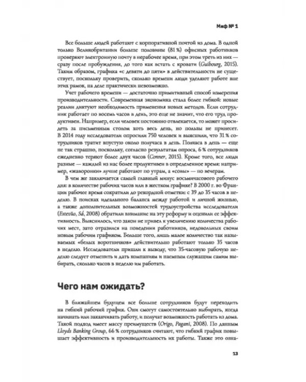 "Можно уйти пораньше?". Мифы, стереотипы и предубеждения, которые вредят работодателям