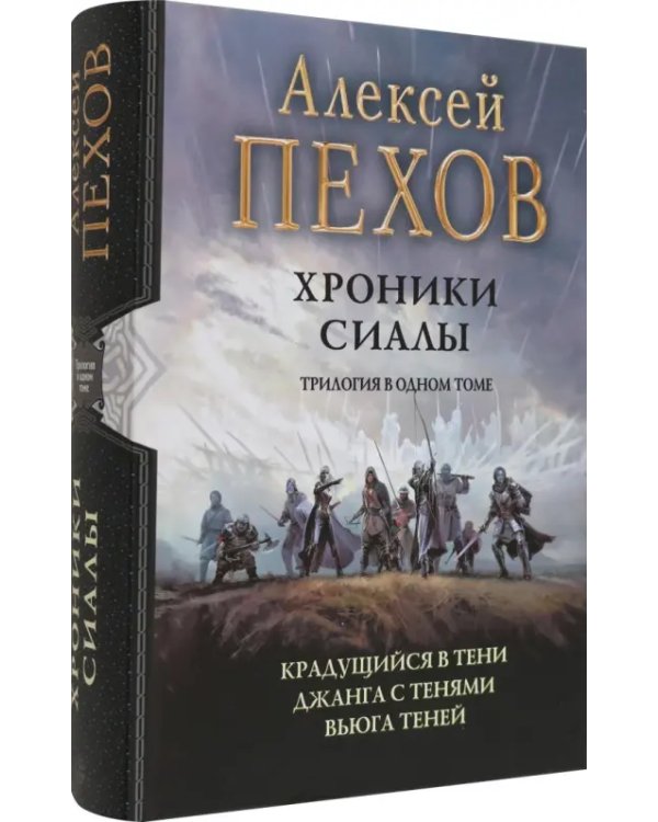 Хроники Сиалы. Трилогия. Крадущийся в тени. Джанга с тенями. Вьюга теней