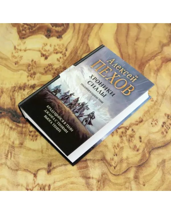 Хроники Сиалы. Трилогия. Крадущийся в тени. Джанга с тенями. Вьюга теней