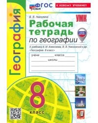 География. 8 класс. Рабочая тетрадь с комплектом контурных карт. К учебнику А.И. Алексеева