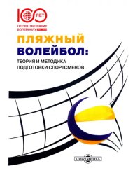 Пляжный волейбол. Теория и методика подготовки спортсменов