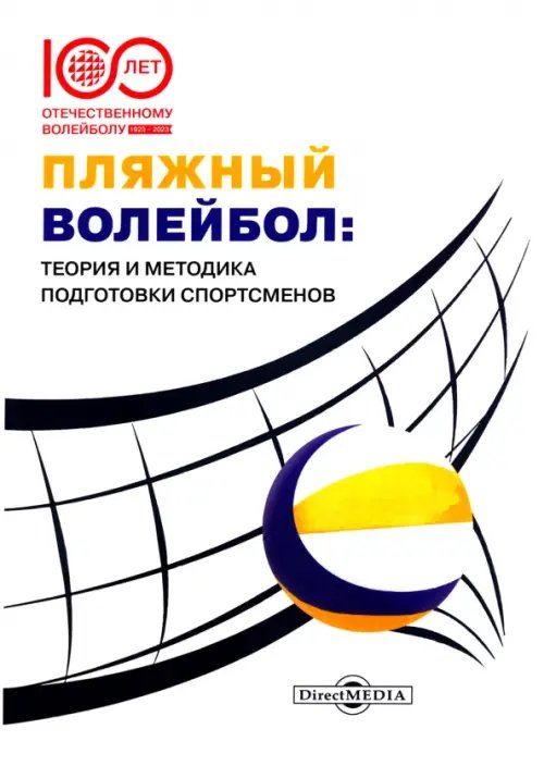 Пляжный волейбол. Теория и методика подготовки спортсменов Пляжный волейбол. Теория и методика подготовки спортсменов