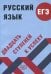 Русский язык. ЕГЭ. Двадцать ступеней к успеху. Учебное пособие