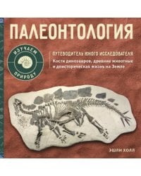 Палеонтология. Путеводитель юного исследователя