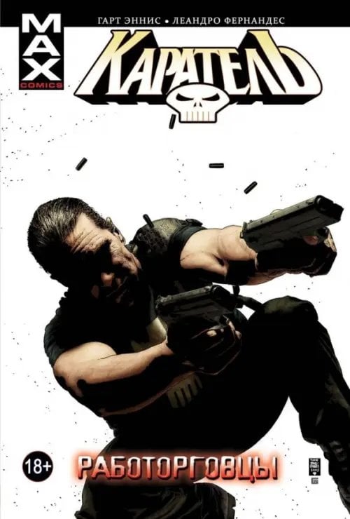 Каратель MAX Каратель. Том 5. Работорговцы