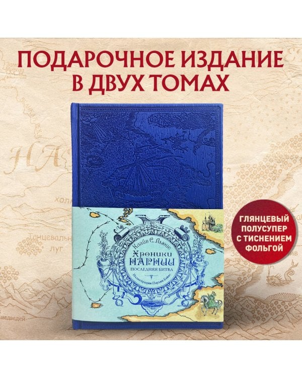 Хроники Нарнии. Комплект из 2-х книг