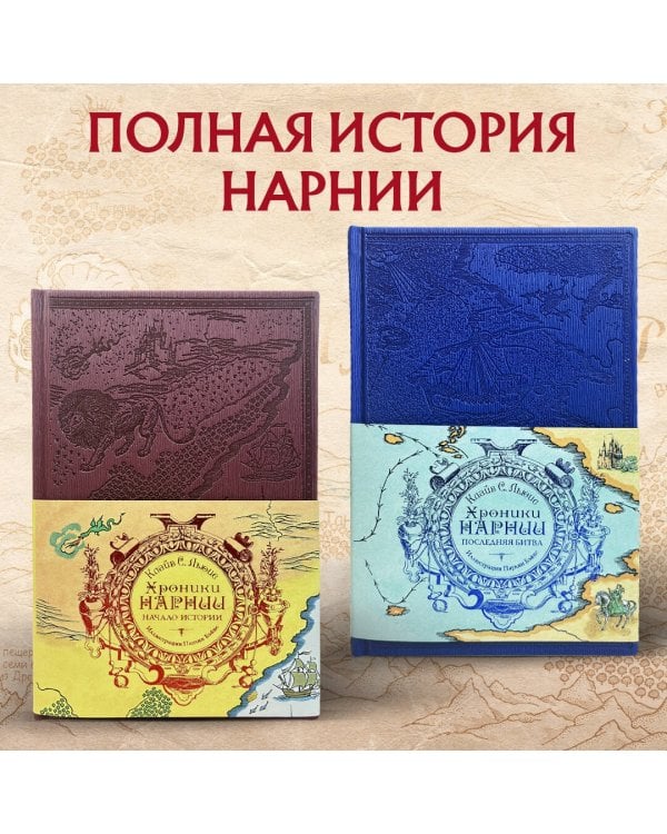 Хроники Нарнии. Комплект из 2-х книг