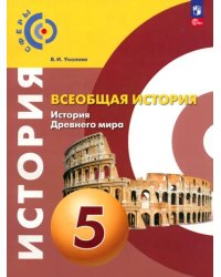 Всеобщая история. История Древнего мира. 5 класс. Учебное пособие. ФГОС