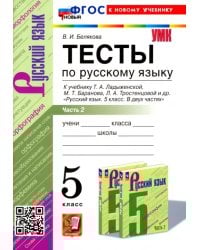 Русский язык. 5 класс. Тесты к учебнику Т. А. Ладыженской и др. Часть 2