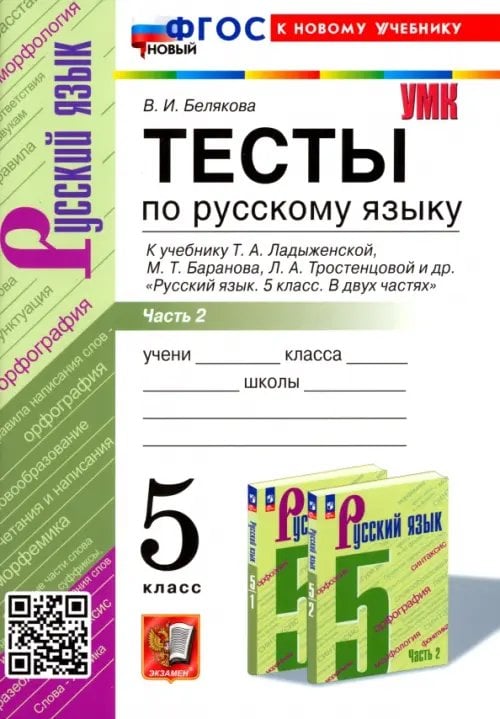 Учебно-методический комплект Русский язык. 5 класс. Тесты к учебнику Т. А. Ладыженской и др. Часть 2