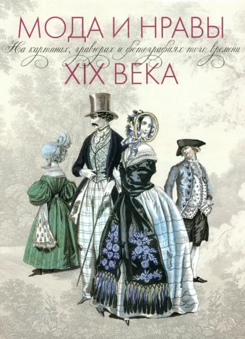 Мода и нравы XIX века Мода и нравы XIX века