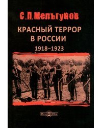Красный террор в России 1918–1923 гг