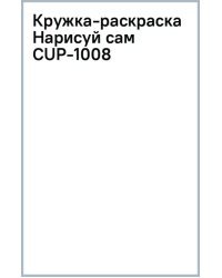 Кружка-раскраска Нарисуй сам