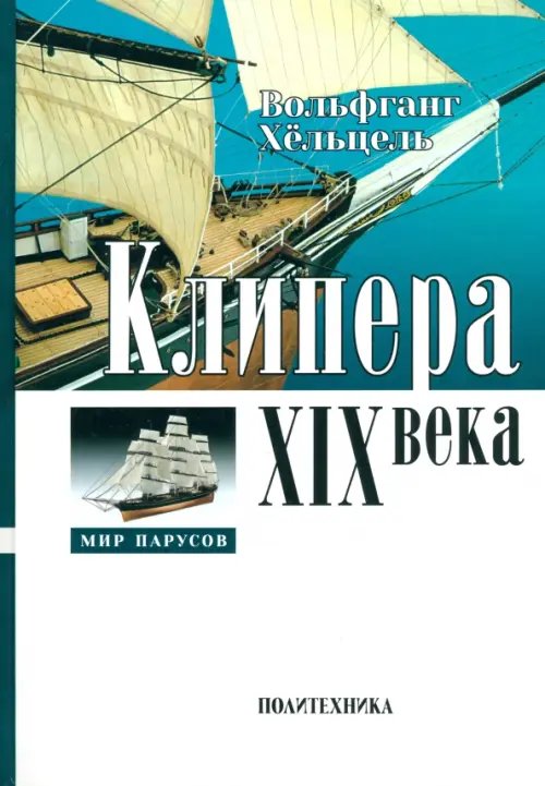 Мир парусов Клипера XIX века