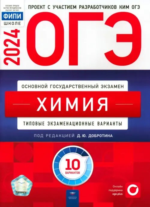 ОГЭ. ФИПИ - школе ОГЭ-2024. Химия. Типовые экзаменационные варианты. 10 вариантов