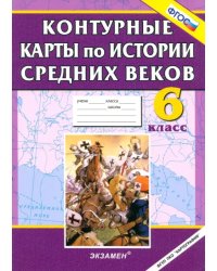 Контурные карты по истории Средних веков. 6 класс. ФГОС