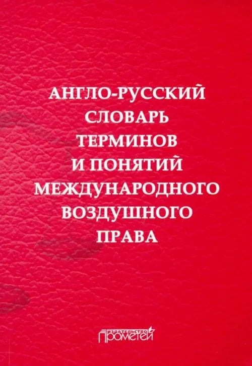 Англо-русский словарь терминов и понятий международного воздушного права