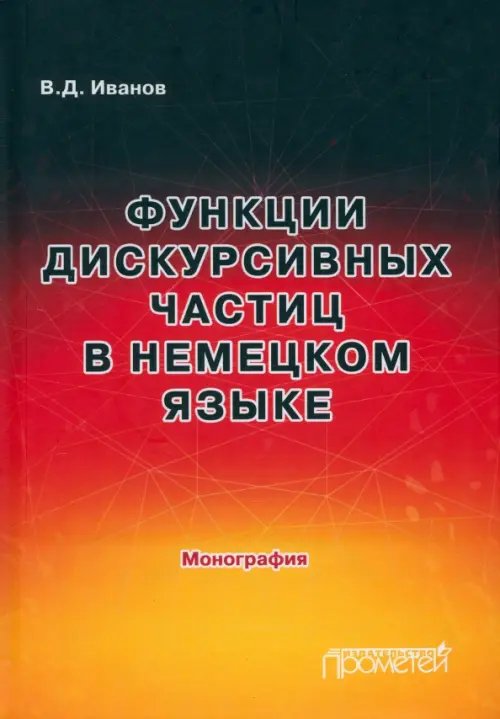 Функции дискурсивных частиц в немецком языке Функции дискурсивных частиц в немецком языке