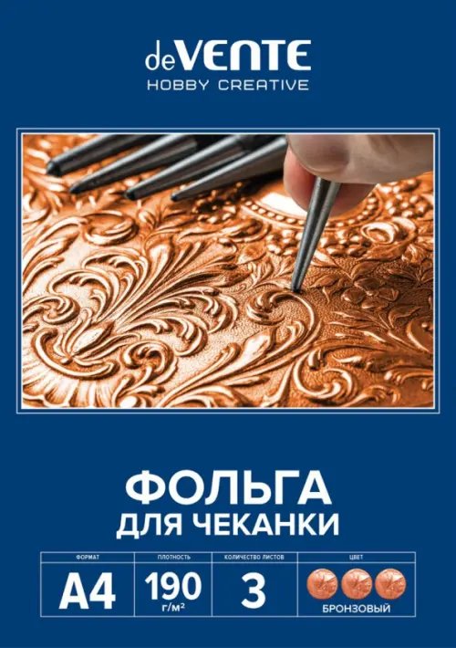 Фольга для чеканки, бронзовая, A4, 3 листа