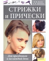 Стрижки и прически. Для праздников и на каждый день