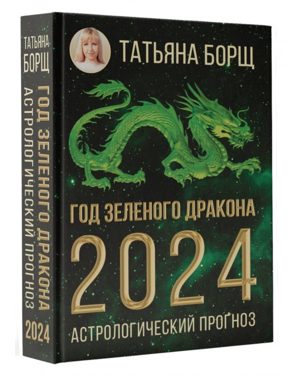 Год Зеленого Дракона. Астрологический прогноз на 2024