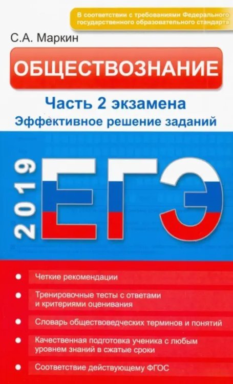 Обществознание. ЕГЭ. Эффективное решение части 2