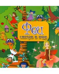 Феи. Смотри и ищи