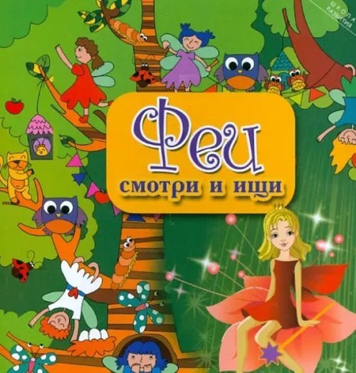 Феи. Смотри и ищи