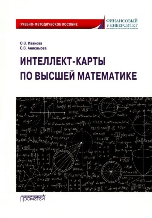 Интеллект-карты по высшей математике. Учебно-методическое пособие Интеллект-карты по высшей математике. Учебно-методическое пособие