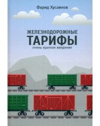 Железнодорожные тарифы. Очень краткое введение