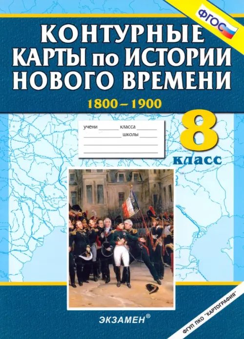 Контурные карты Контурные карты по истории Нового времени 1800-1900. 8 класс. ФГОС
