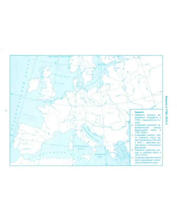 Контурные карты по истории Нового времени 1800-1900. 8 класс. ФГОС