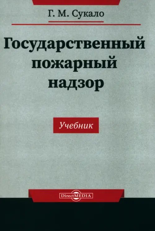 Государственный пожарный надзор. Учебник Государственный пожарный надзор. Учебник