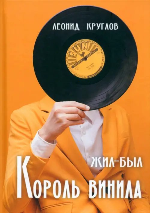 Жил-был король винила Жил-был король винила