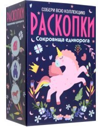 Большой набор для проведения раскопок Единорог