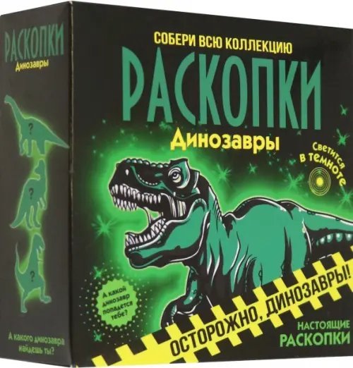 Средние наборы Раскопки Набор для проведения раскопок Светящиеся динозавры