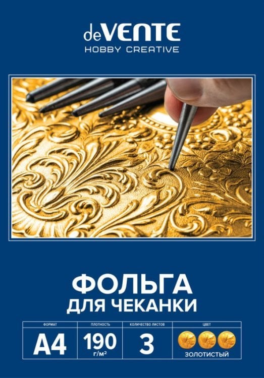 Фольга для чеканки, золотистая, A4, 3 листа
